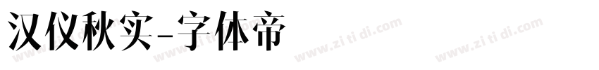 汉仪秋实字体转换