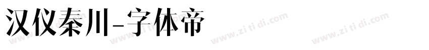 汉仪秦川字体转换