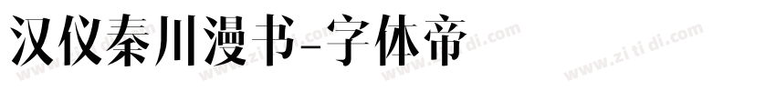 汉仪秦川漫书字体转换