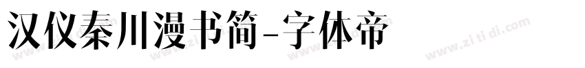汉仪秦川漫书简字体转换