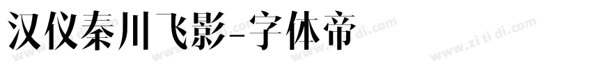 汉仪秦川飞影字体转换