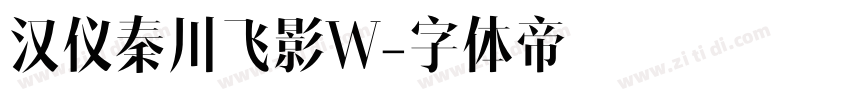 汉仪秦川飞影W字体转换
