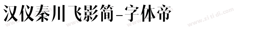 汉仪秦川飞影简字体转换