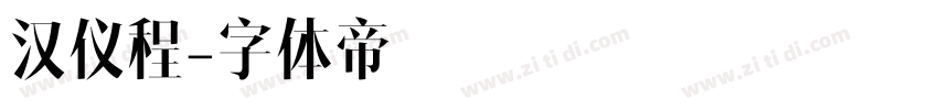 汉仪程字体转换