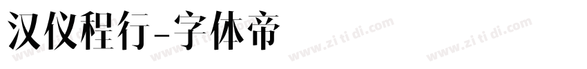 汉仪程行字体转换