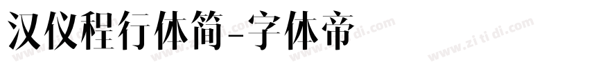 汉仪程行体简字体转换