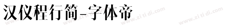 汉仪程行简字体转换