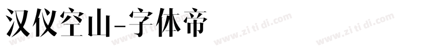 汉仪空山字体转换