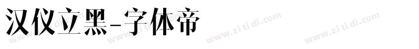 汉仪立黑字体转换