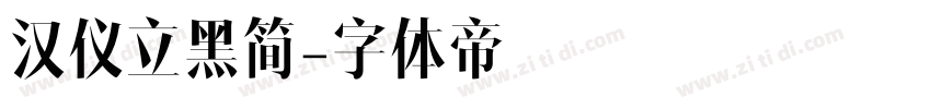 汉仪立黑简字体转换