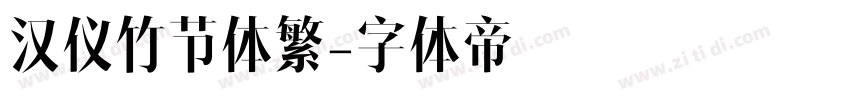 汉仪竹节体繁字体转换
