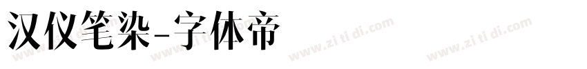 汉仪笔染字体转换