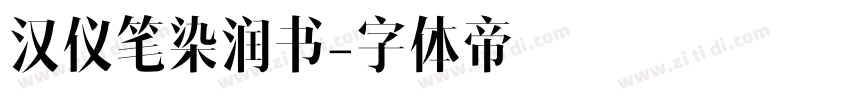 汉仪笔染润书字体转换