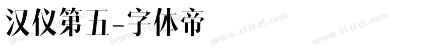 汉仪第五字体转换