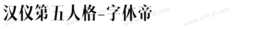 汉仪第五人格字体转换