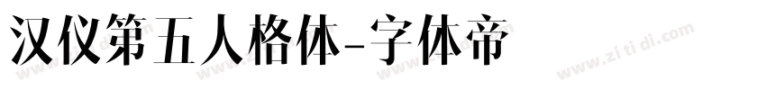 汉仪第五人格体字体转换