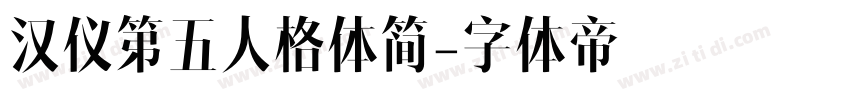汉仪第五人格体简字体转换