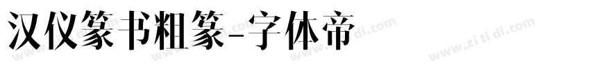 汉仪篆书粗篆字体转换