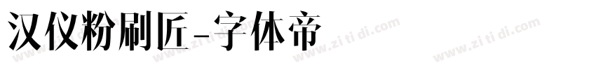 汉仪粉刷匠字体转换