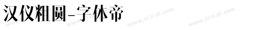 汉仪粗圆字体转换