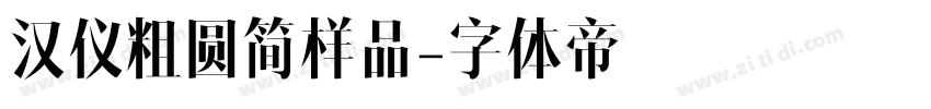 汉仪粗圆简样品字体转换