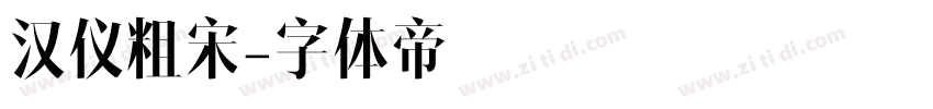 汉仪粗宋字体转换