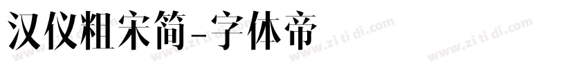 汉仪粗宋简字体转换