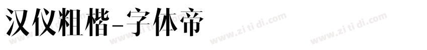 汉仪粗楷字体转换