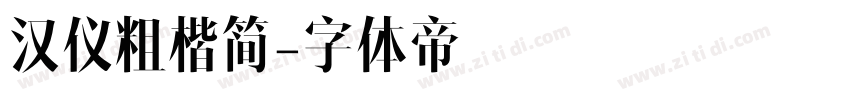 汉仪粗楷简字体转换