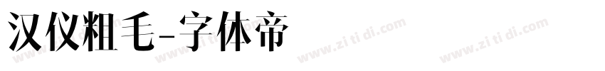 汉仪粗毛字体转换