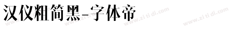 汉仪粗简黑字体转换