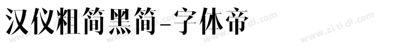 汉仪粗简黑简字体转换