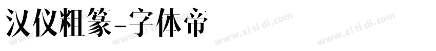 汉仪粗篆字体转换