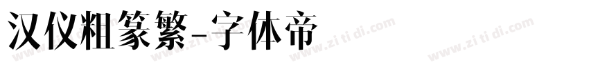 汉仪粗篆繁字体转换