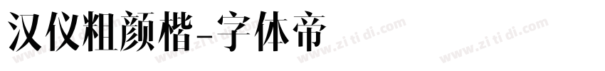 汉仪粗颜楷字体转换