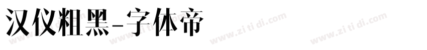 汉仪粗黑字体转换