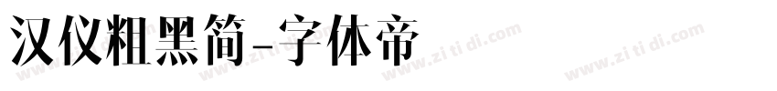 汉仪粗黑简字体转换