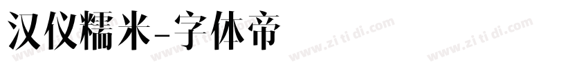 汉仪糯米字体转换