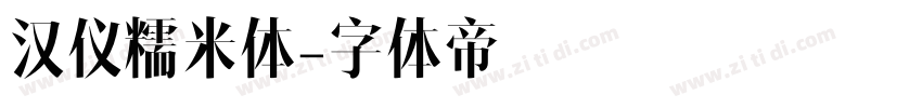 汉仪糯米体字体转换