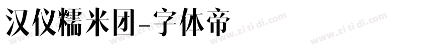 汉仪糯米团字体转换