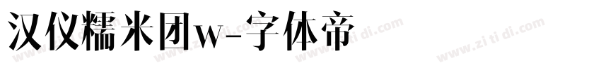 汉仪糯米团w字体转换
