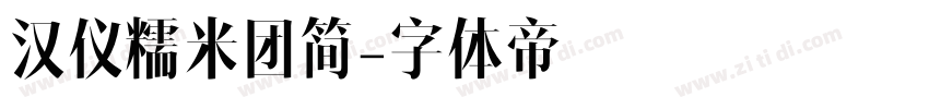 汉仪糯米团简字体转换