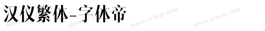 汉仪繁体字体转换