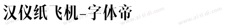 汉仪纸飞机字体转换