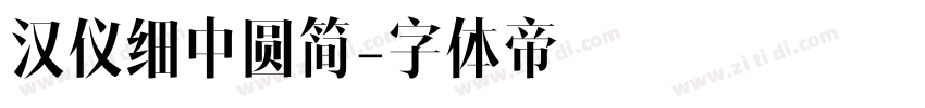 汉仪细中圆简字体转换