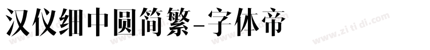汉仪细中圆简繁字体转换