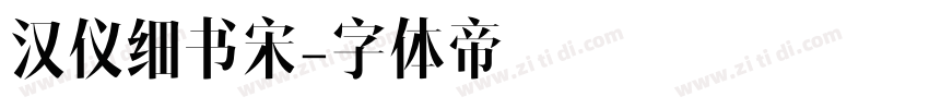 汉仪细书宋字体转换