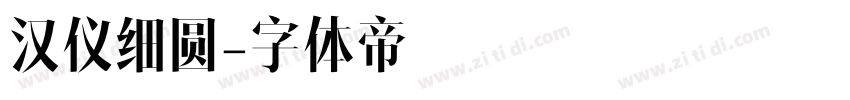 汉仪细圆字体转换