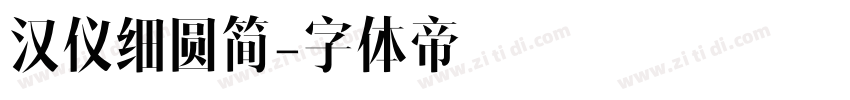 汉仪细圆简字体转换