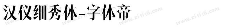 汉仪细秀体字体转换